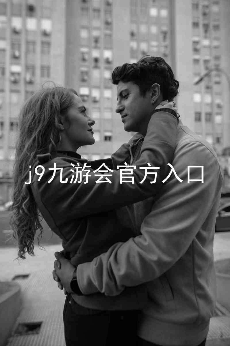 j9九游会官方入口