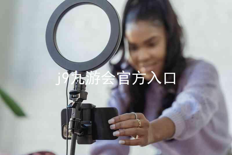 j9九游会官方入口