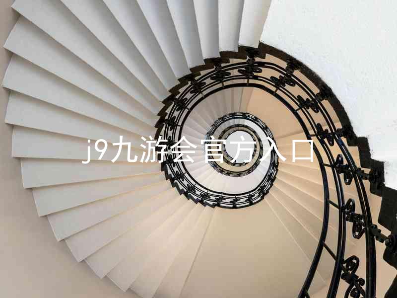 j9九游会官方入口