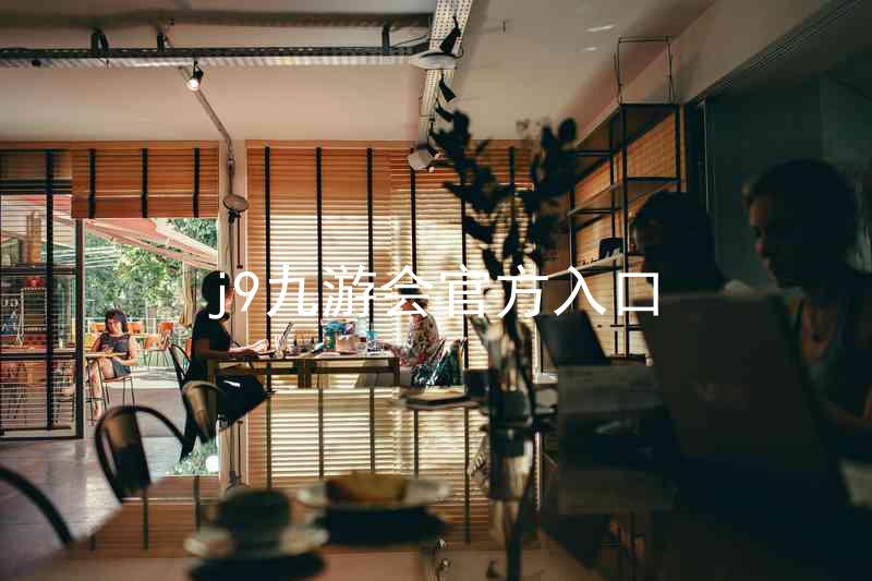 j9九游会官方入口